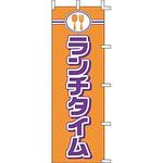 J99237 のぼり ランチタイム 上西産業