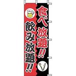 J01244 のぼり 食べ放題!!飲み放題!! 上西産業
