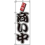 1922 のぼり 商い中 サン・エルメック