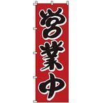のぼり 営業中 サン・エルメック