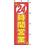 J01140 のぼり 24時間営業 上西産業