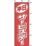 J01144 のぼり 本日サービスデー 上西産業