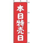 のぼり 本日特売日 上西産業