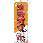 J99602 のぼり カラオケ 上西産業