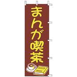 J01612 のぼり まんが喫茶 上西産業