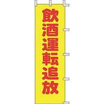 A58 のぼり 飲酒運転追放 上西産業
