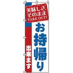 のぼり お持帰り サン・エルメック