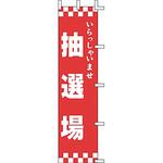 K111 のぼり いらっしゃいませ 抽選場 上西産業