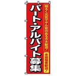 216005 のぼり パート・アルバイト募集 サン・エルメック