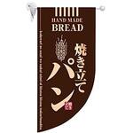 ラウンド ミニフラッグ 焼き立てパン よし与工房