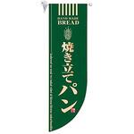 ラウンド ミドルフラッグ 焼き立てパン よし与工房