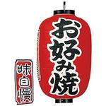 ビニール提灯 印刷 長型 お好み焼 ユニオンエイト