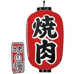 ビニール提灯 印刷長型 焼肉 高山商店