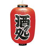B258 ビニール提灯 印刷12号長型 酒処 高山商店