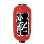ビニール提灯 印刷9号長型 酒 高山商店