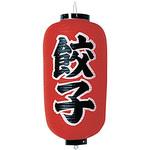 B205 ビニール提灯 印刷9号長型 餃子 高山商店