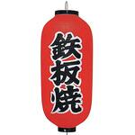 YTY03031 ビニール提灯 印刷 長型 鉄板焼 ユニオンエイト