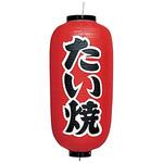 B232 ビニール提灯 印刷9号長型 たい焼 高山商店