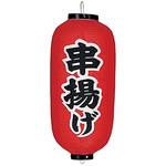 B235 ビニール提灯 印刷9号長型 串揚げ 高山商店