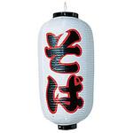 B237 ビニール提灯 印刷9号長型 そば 高山商店