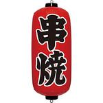 VAM030 エアPOP 赤ちょうちん 串焼 イガラシ