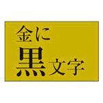 ネームランド 金に黒文字テープ カシオ計算機