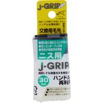 J-GRIP ecoニス用交換用毛先 インダストリーコーワ