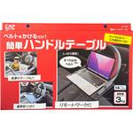 LS-19 かんたんハンドルテーブル CAPStyle