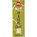 キング仕上砥 S-3型 キング砥石