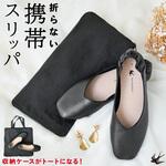 bonbonheur / ボンボヌール bon012 携帯スリッパ 大河商事