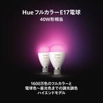 Philips Hue フルカラー E17 電球 40W形相当 フィリップス