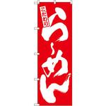 3110 のぼり らーめん 赤 P・O・Pプロダクツ