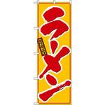 8078 のぼり ラーメン P・O・Pプロダクツ