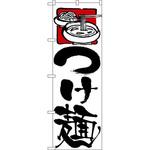 のぼり つけ麺 P・O・Pプロダクツ