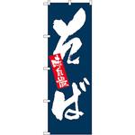 のぼり 味自慢 そば P・O・Pプロダクツ