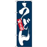 3371 のぼり 味自慢 うどん P・O・Pプロダクツ