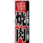 2291 のぼり 焼肉 P・O・Pプロダクツ