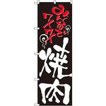 2129 のぼり みんなでワイワイ焼肉 P・O・Pプロダクツ