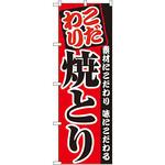 2896 のぼり 焼とり P・O・Pプロダクツ