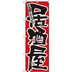 524 のぼり 居酒屋 P・O・Pプロダクツ