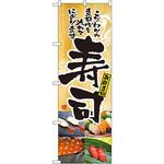 2897 のぼり 寿司 P・O・Pプロダクツ
