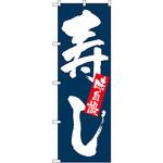 3372 のぼり 寿し P・O・Pプロダクツ