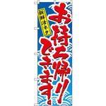 のぼり お持ち帰りできます P・O・Pプロダクツ
