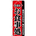 2278 のぼり うまいお食事処 P・O・Pプロダクツ