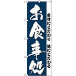 3375 のぼり お食事処 P・O・Pプロダクツ