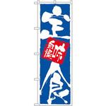 9872 のぼり 定食味自慢 P・O・Pプロダクツ