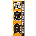 3378 のぼり 満腹満足 定食 P・O・Pプロダクツ