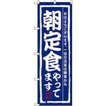 のぼり 朝定食やってます P・O・Pプロダクツ