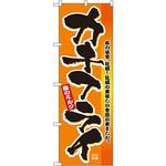 のぼり カキフライ P・O・Pプロダクツ