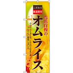 7429 のぼり オムライス P・O・Pプロダクツ